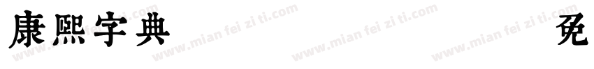 康熙字典 Regular字体转换